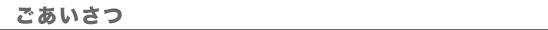 ごあいさつ
