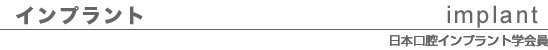 インプラント