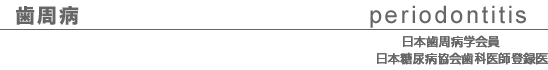 歯周病