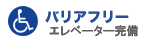 バリアフリー/エレベーター完備